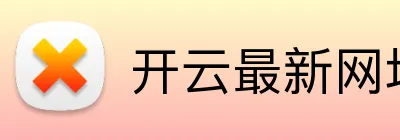 开云最新网址 logo